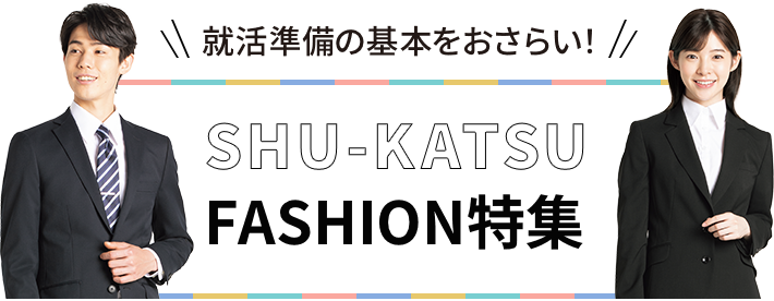 就活準備の基本をおさらい！ SHU-KATSU FASHION特集