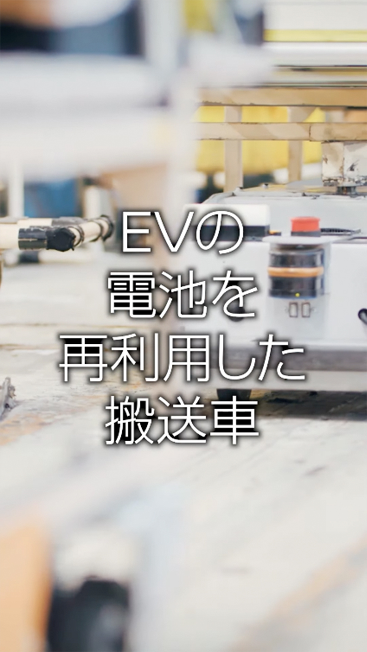 EVの電池を再利用した搬送車:動画サムネイル