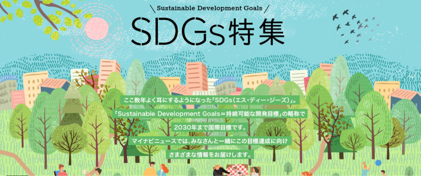 SDGs特集