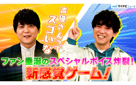 声優即興演技ゲーム・梶裕貴×山下大輝