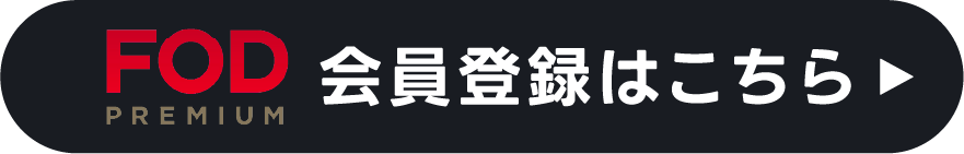 FOD会員登録はこちら
