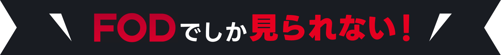 FODでしか見られない