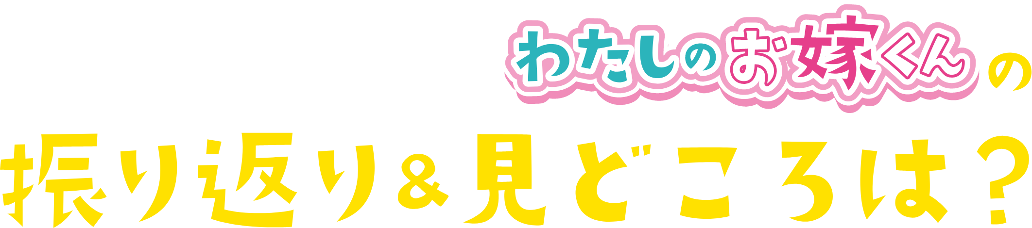 最終話をむかえた「わたしのお嫁くん」の振り返り＆見どころは？
