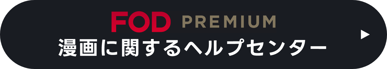 FOD PREMIUM 漫画に関するヘルプセンター