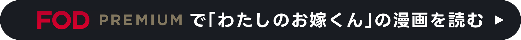 FOD PREMIUM で「わたしのお嫁くん」の漫画を読む