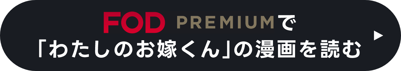 FOD PREMIUM で「わたしのお嫁くん」の漫画を読む