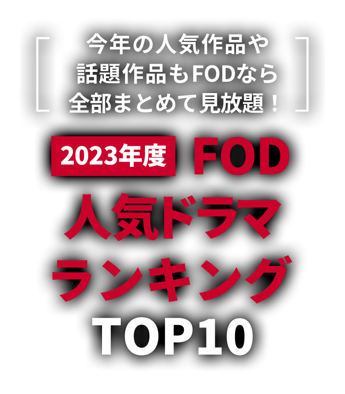 今年の人気作品や話題作品もFODなら全部まとめて見放題！2023年度FOD人気ドラマランキングTOP10