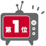 第1位