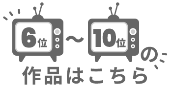 6位～10位の作品はこちら