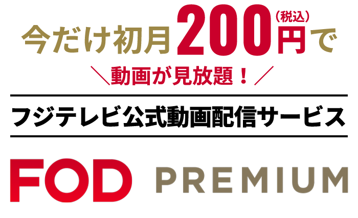 今だけ初月200円(税込)で動画が見放題！フジテレビ公式動画配信サービス FOD PREMIUM