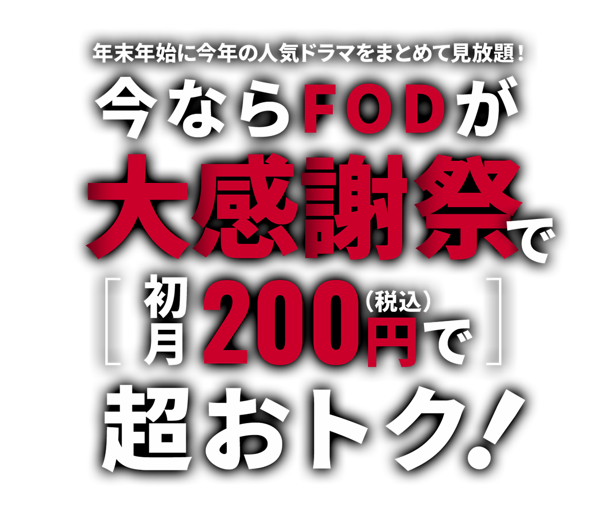 年末年始に今年の人気ドラマをまとめて見放題！今ならFODが大感謝祭で初月200円(税込)で超おトク！