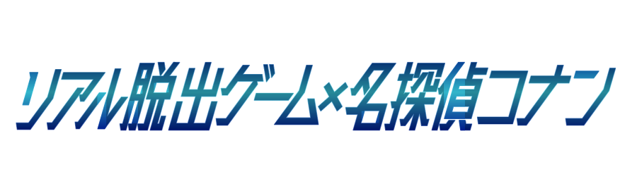 リアル脱出ゲーム×名探偵コナン