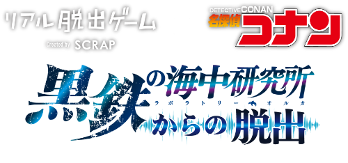 リアル脱出ゲーム Created by SCRAP　DETECTIVE CONAN 名探偵コナン 黒鉄の海中研究所（ラボラトリー・オルカ）からの脱出