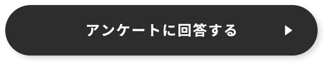 アンケートに回答する