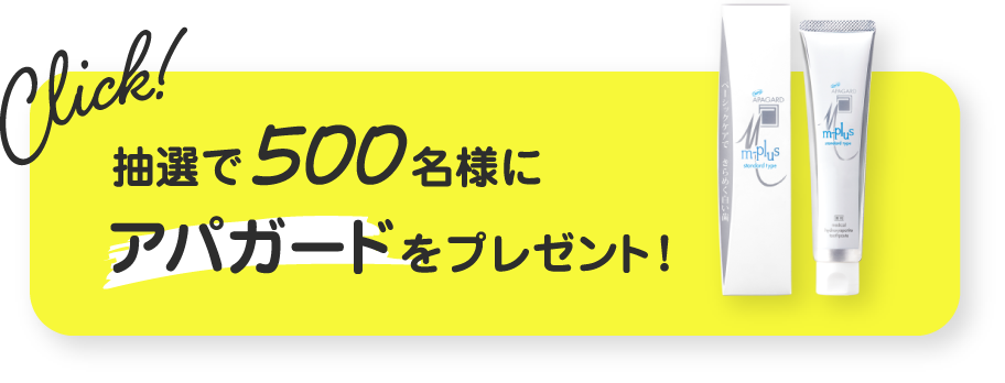 Click! 抽選で500名様にアパガードをプレゼント！