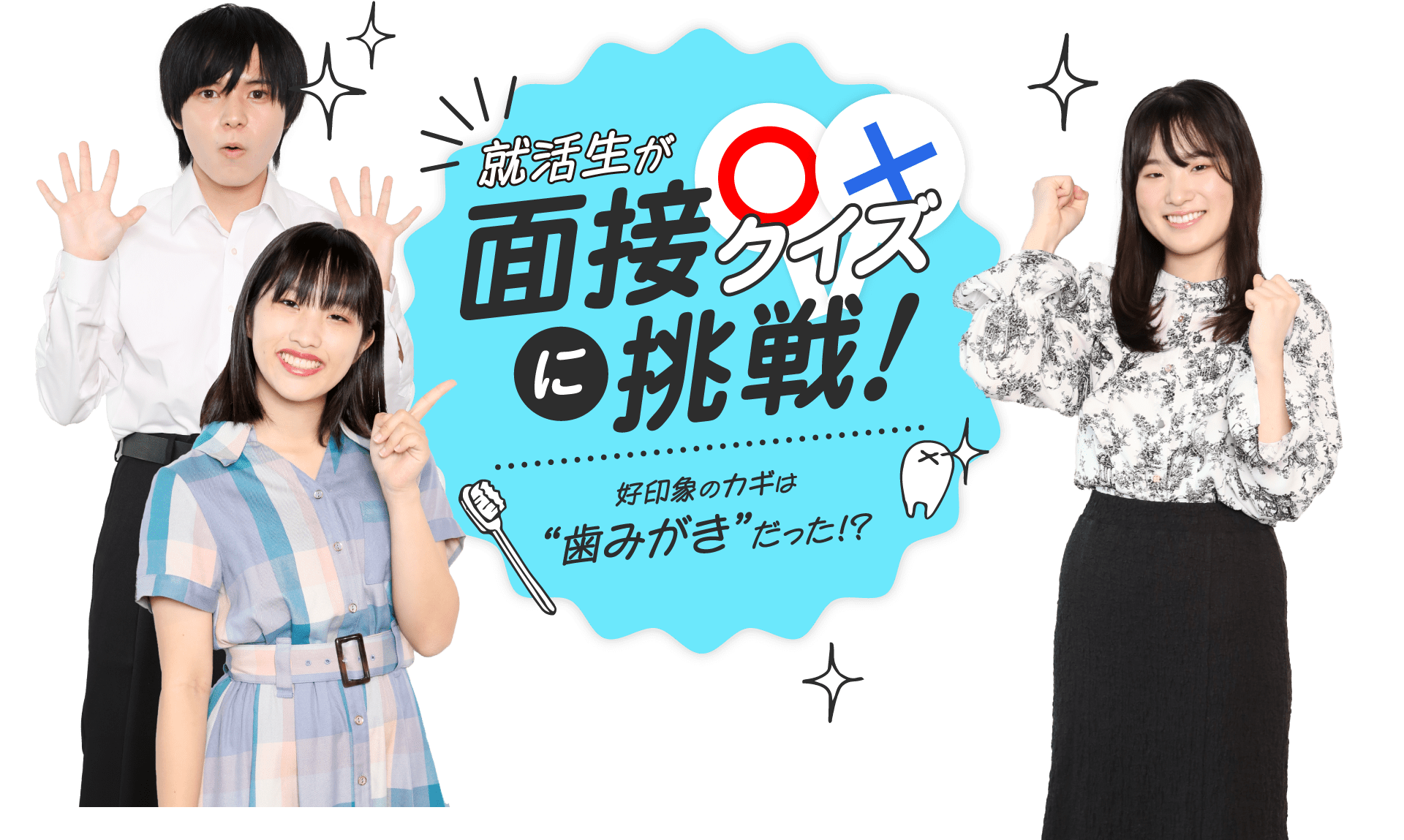 就活生が面接クイズに挑戦! 好印象のカギは“歯みがき”だった!?