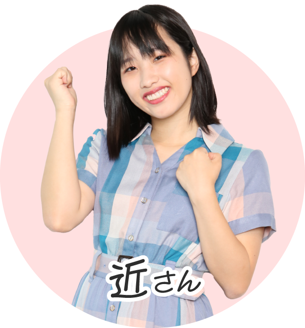 近さん