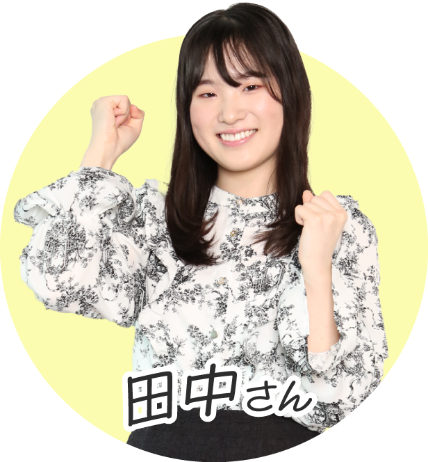 田中さん