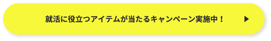 就活に役立つアイテムが当たるキャンペーン実施中！