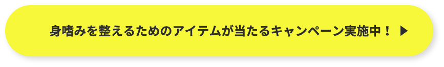 就活に役立つアイテムが当たるキャンペーン実施中!