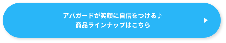 アパガードが笑顔に自信をつける♪商品ラインナップはこちら