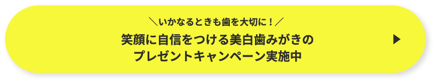 いかなるときも歯を大切に! 笑顔に自信をつける美白歯みがきのプレゼントキャンペーン実施中