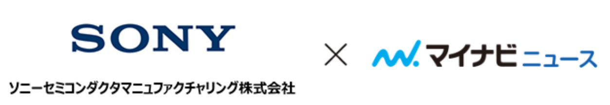 ソニーセミコンダクタマニュファクチャリング株式会社×マイナビニュース