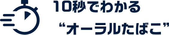 10秒でわかる“オーラルたばこ”