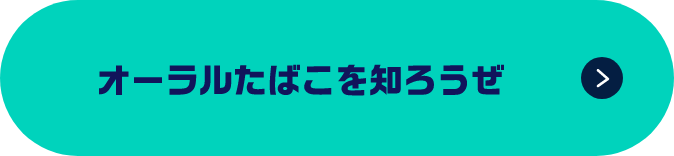 オーラルたばこを知ろうぜ