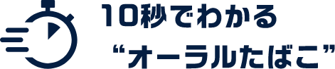 10秒でわかる“オーラルたばこ”