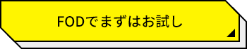 FODでまずはお試し