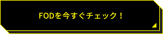 FODを今すぐチェック！