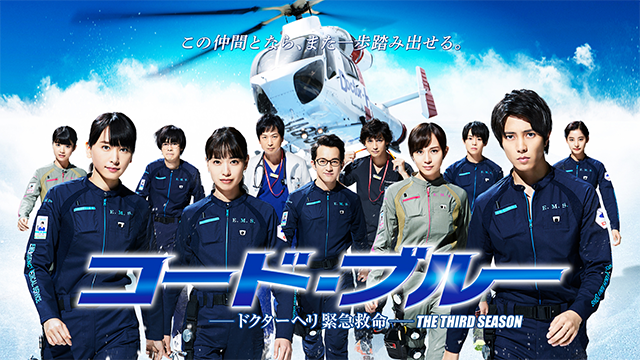コード・ブルー −ドクターヘリ緊急救命−THE THIRD SEASON