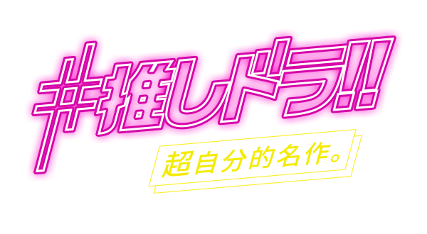 FOD｜#推しドラ 浸れ、超自分的名作。