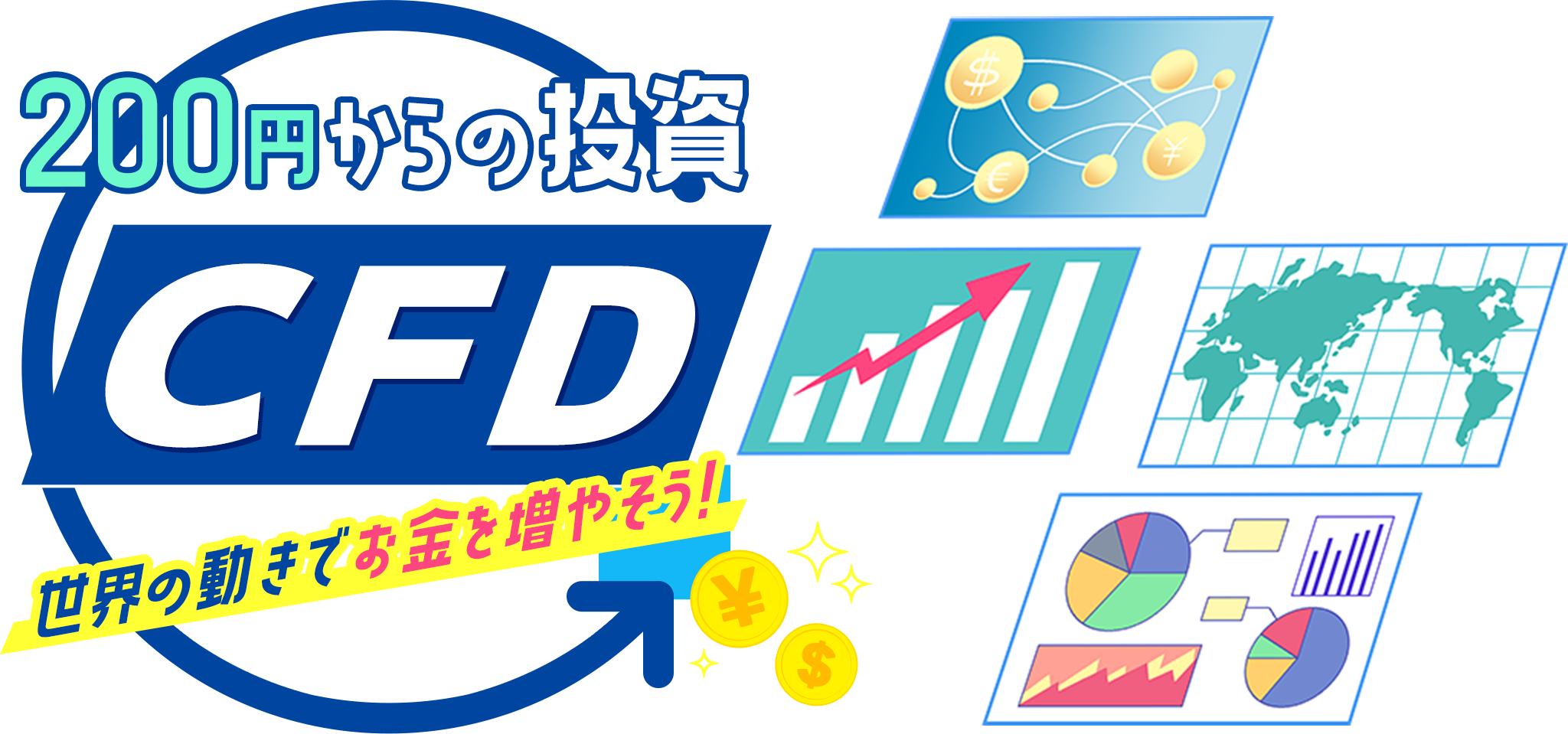 200円からの投資‟CFD” 世界の動きでお金を増やそう