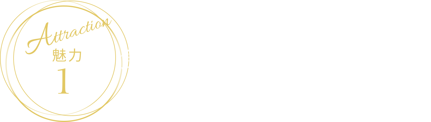 魅力1 食欲をそそる美しさと香り