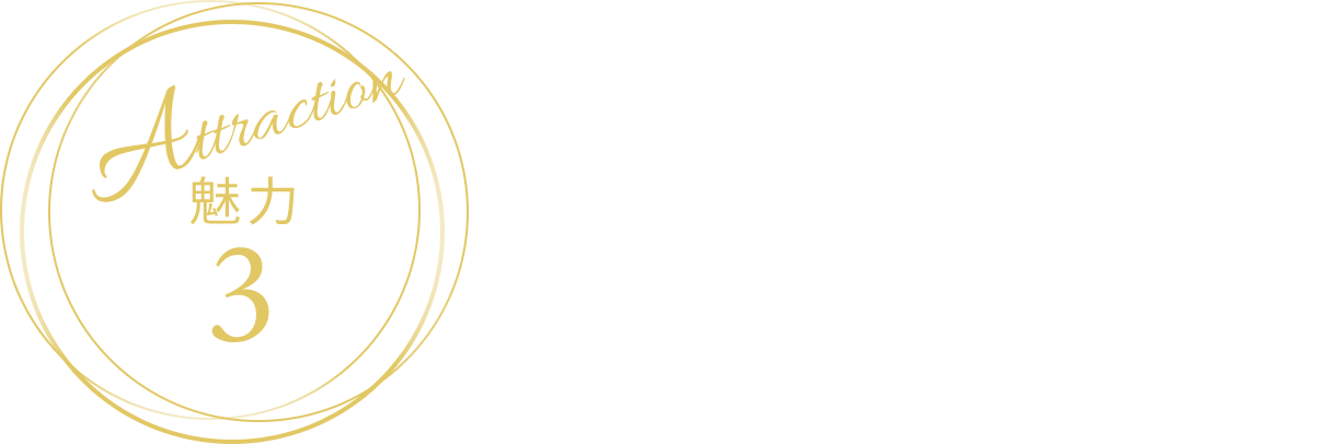 魅力3 飲み心地も抜群！ 1杯で何度も楽しめる