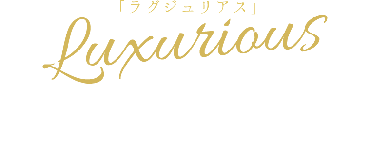「ラグジュリアス」とソムリエも太鼓判を押す贅沢感