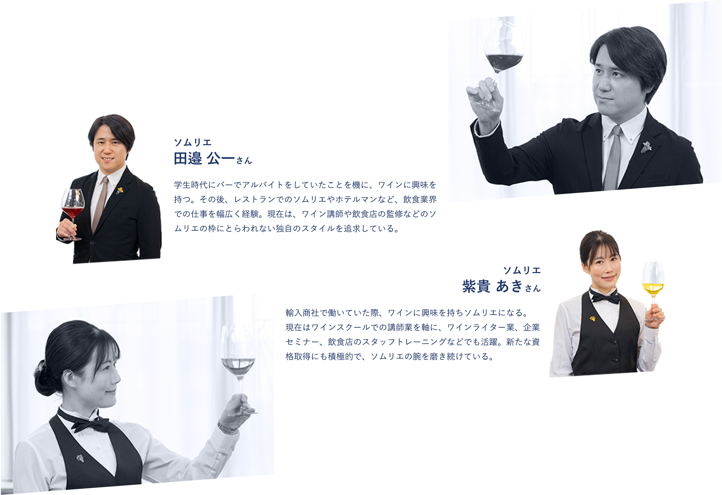 PROFILE：ソムリエ 田邉 公一さん　ソムリエ 紫貴 あきさん