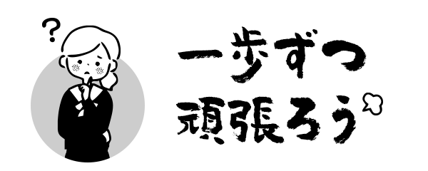 一歩ずつ頑張ろう