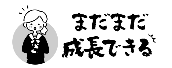 まだまだ成長できる