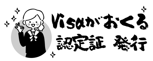 Visa認定証発行