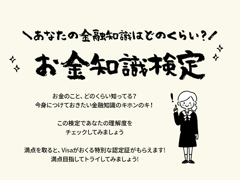 あなたの金融知識はどのくらい？お金知識検定