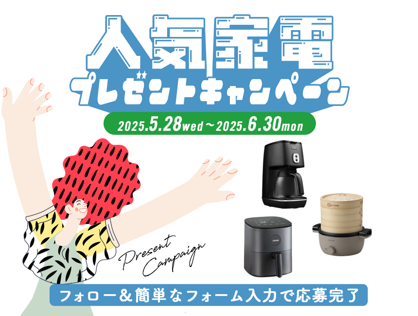 人気家電プレゼントキャンペーン