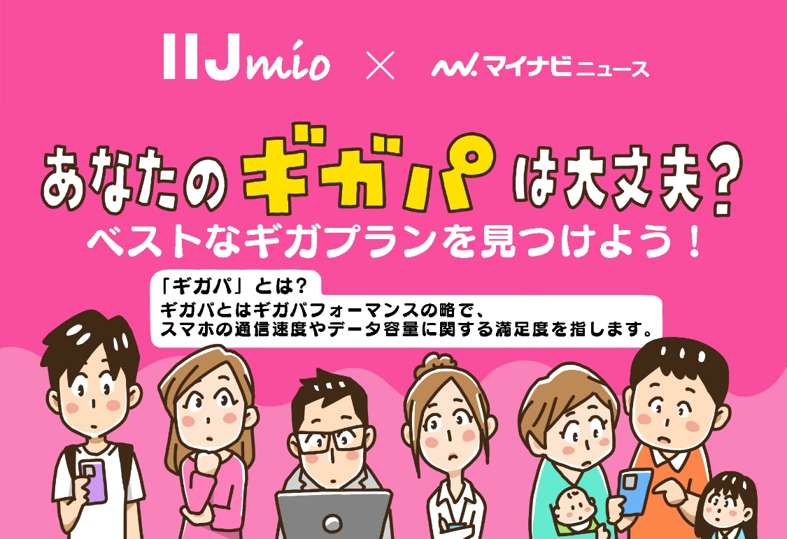 あなたのギガパは大丈夫? ベストなギガプランを見つけよう!