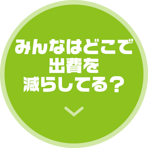 みんなはどこで出費を減らしてる？