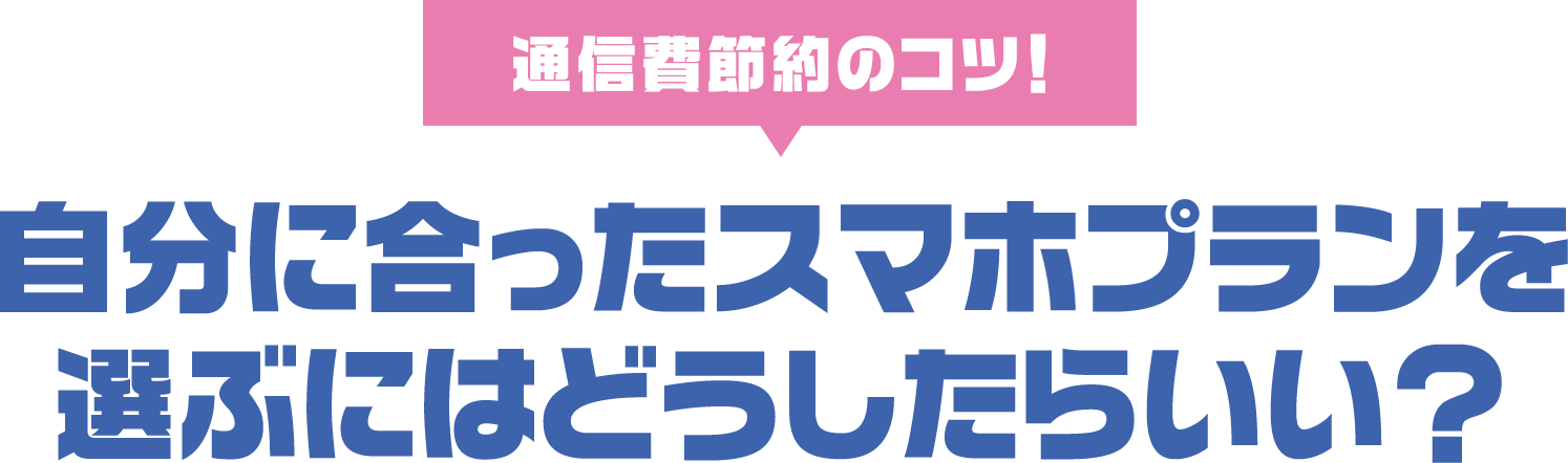 通信費節約のコツ！自分に合ったスマホプランを選ぶにはどうしたらいい？
