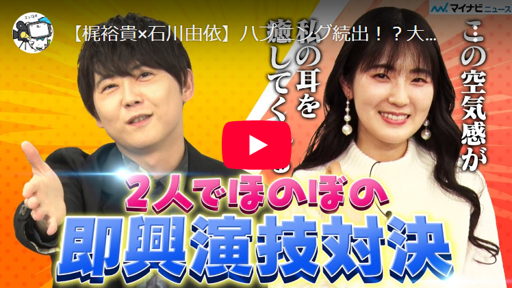 動画：【梶裕貴×石川由依】ハプニング続出！？大盛り上がりで、梶「マジで、配信されたら見るわ」【キャラ設定を当てろ！声優即興演技ゲーム】【第3回】
