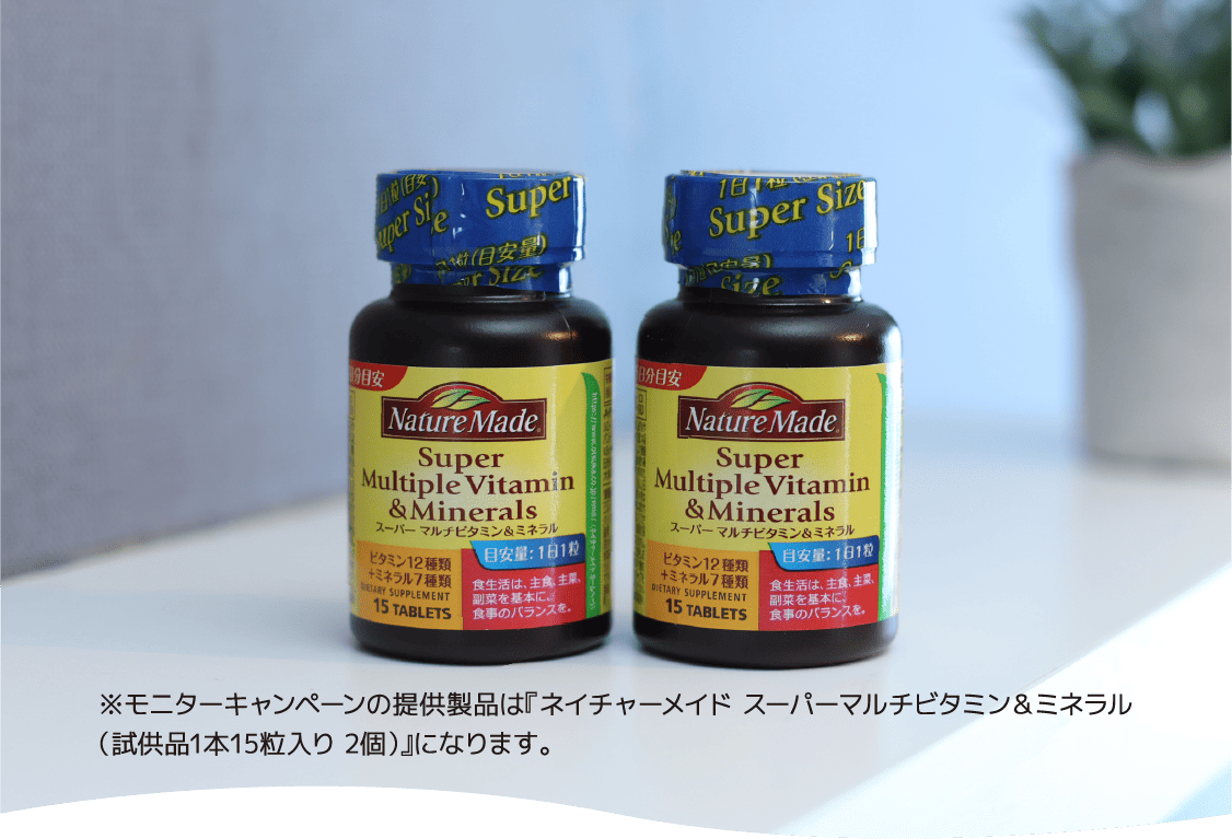 ※モニターキャンペーンの提供製品は『ネイチャーメイド スーパーマルチビタミン＆ミネラル（試供品1本15粒入り 2個）』になります。
