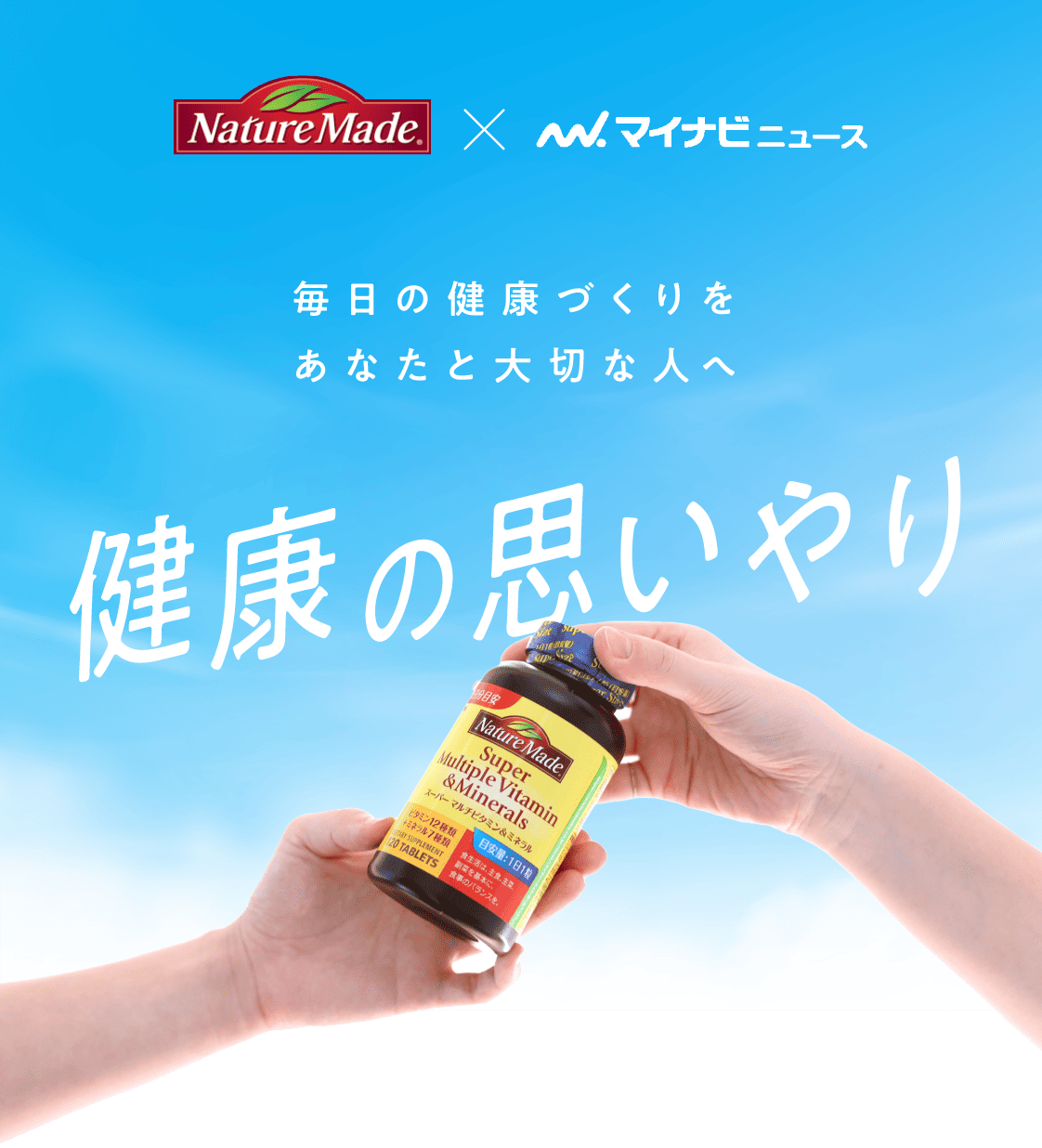 健康の思いやり。毎日の健康づくりをあなたと大切な人へ。